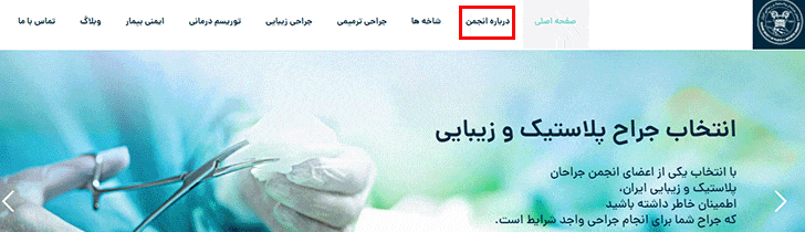 پروفایل دکتر سهراب مرادی در سایت انجمن پلاستیک