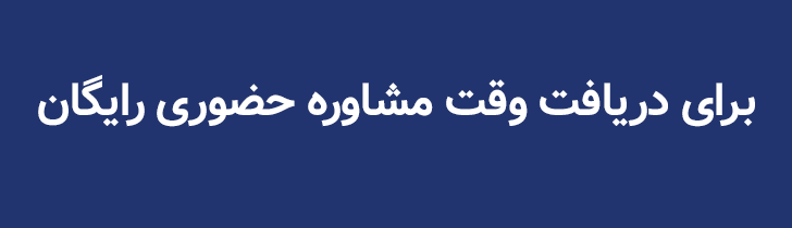 گرفتن وقت مشاوره از دکتر مرادی