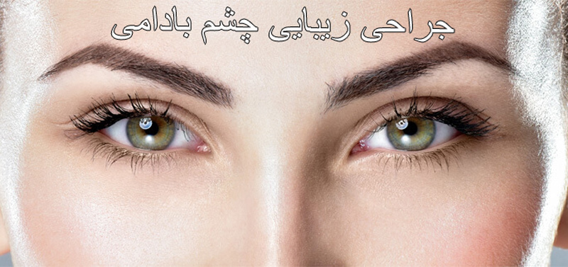 جراحی زیبایی چشم بادامی