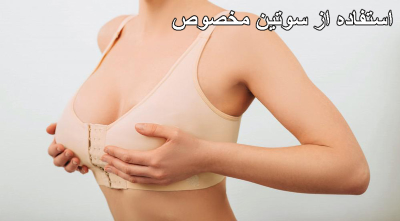 استفاده از سوتین مخصوص